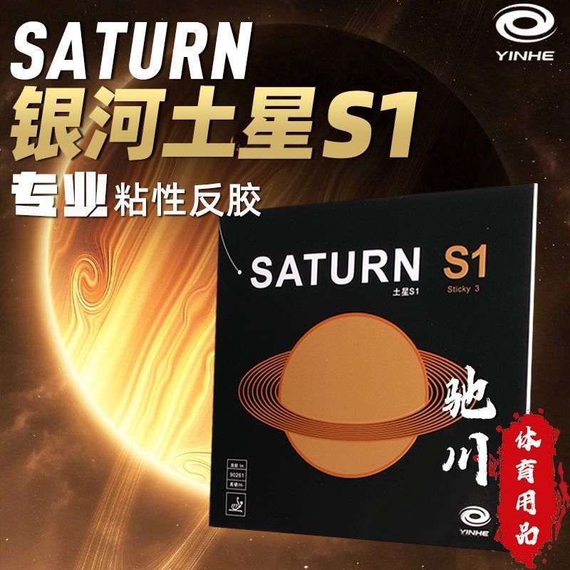 Table Tennis Forehand Rubber - Накладка для настольного тенниса YINHE SATURN